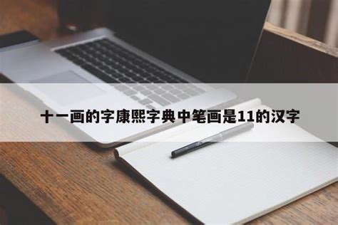 十一画的字|笔画为11的字